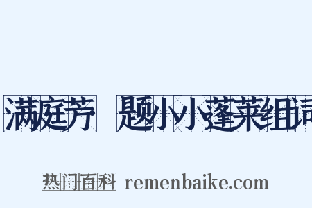 满庭芳·题小小蓬莱组词是什么意思的图片